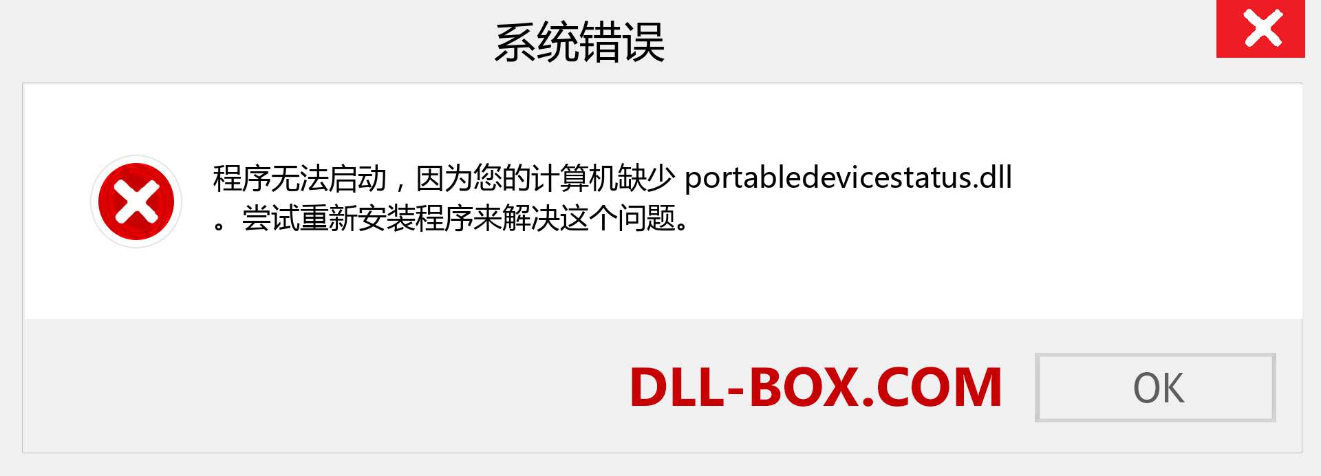 portabledevicestatus.dll 文件丢失？。 适用于 Windows 7、8、10 的下载 - 修复 Windows、照片、图像上的 portabledevicestatus dll 丢失错误